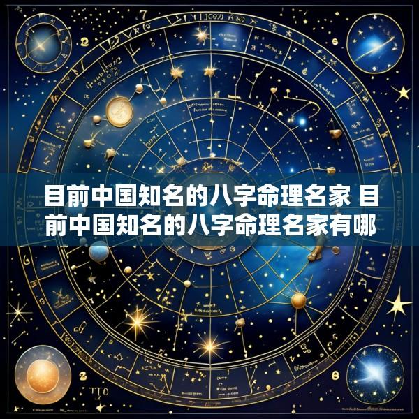 目前中国知名的八字命理名家 目前中国知名的八字命理名家有哪些