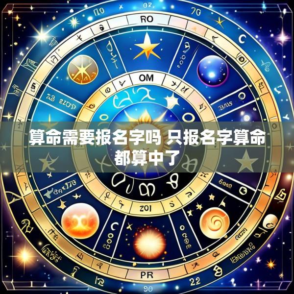 算命需要报名字吗 只报名字算命都算中了