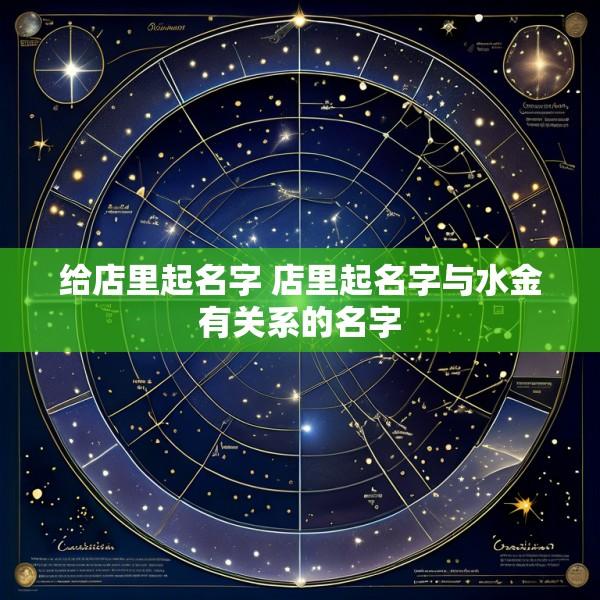 给店里起名字 店里起名字与水金有关系的名字