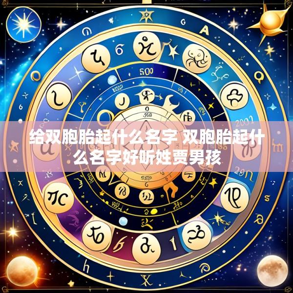 给双胞胎起什么名字 双胞胎起什么名字好听姓贾男孩