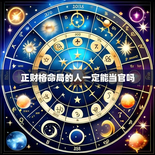 正财格命局的人一定能当官吗