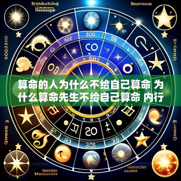 算命的人为什么不给自己算命 为什么算命先生不给自己算命 内行人告诉你