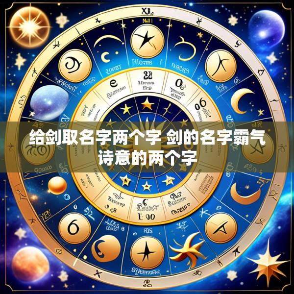 给剑取名字两个字 剑的名字霸气诗意的两个字