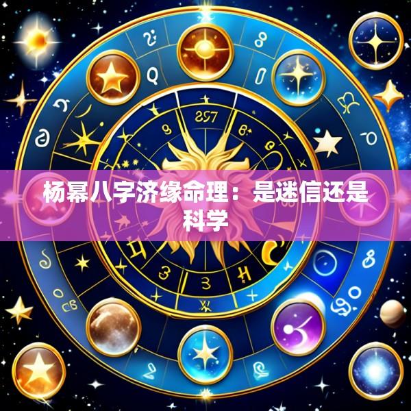 杨幂八字济缘命理：是迷信还是科学