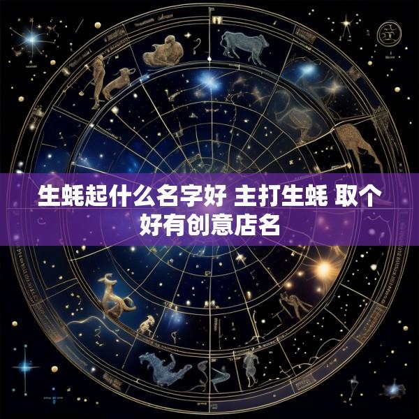 生蚝起什么名字好 主打生蚝 取个好有创意店名