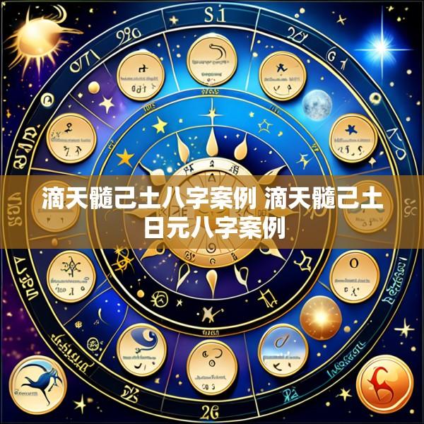 滴天髓己土八字案例 滴天髓己土日元八字案例