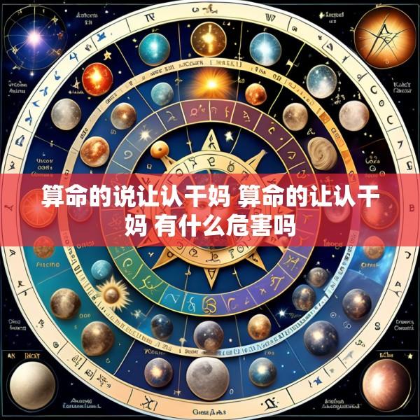 算命的说让认干妈 算命的让认干妈 有什么危害吗
