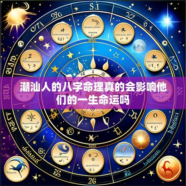 潮汕人的八字命理真的会影响他们的一生命运吗