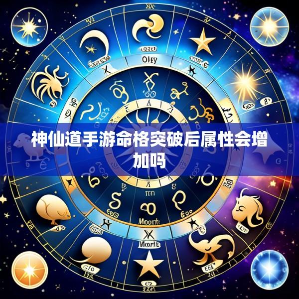 神仙道手游命格突破后属性会增加吗
