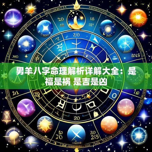 男羊八字命理解析详解大全：是福是祸 是吉是凶