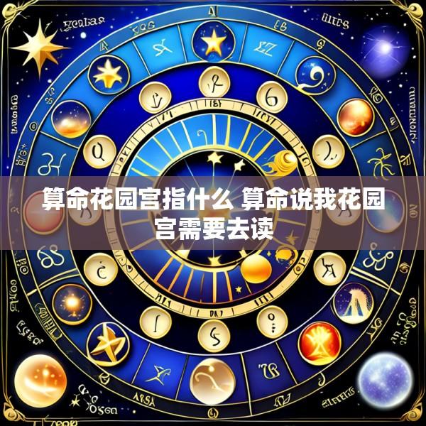 算命花园宫指什么 算命说我花园宫需要去读