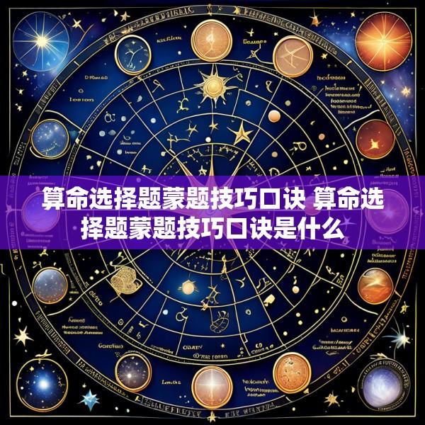算命选择题蒙题技巧口诀 算命选择题蒙题技巧口诀是什么