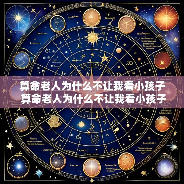 算命老人为什么不让我看小孩子 算命老人为什么不让我看小孩子身体
