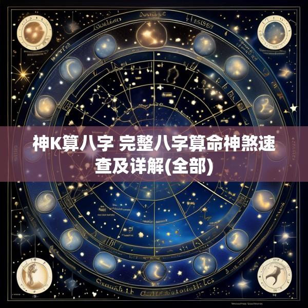 神K算八字 完整八字算命神煞速查及详解(全部)