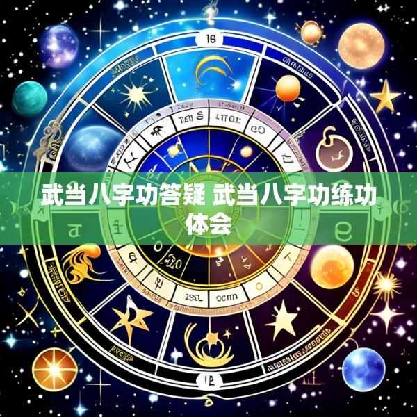 武当八字功答疑 武当八字功练功体会