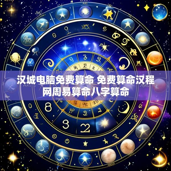 汉城电脑免费算命 免费算命汉程网周易算命八字算命