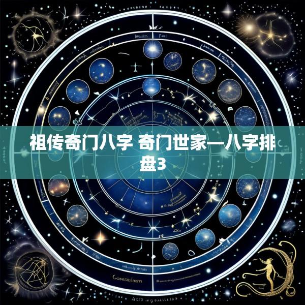 祖传奇门八字 奇门世家—八字排盘3
