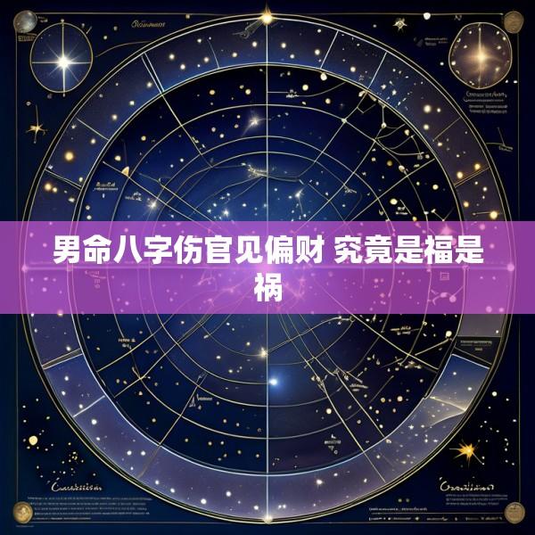 男命八字伤官见偏财 究竟是福是祸