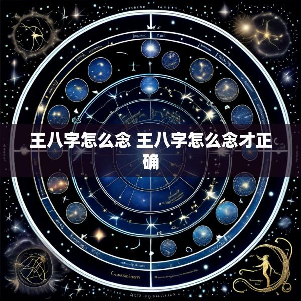 王八字怎么念 王八字怎么念才正确