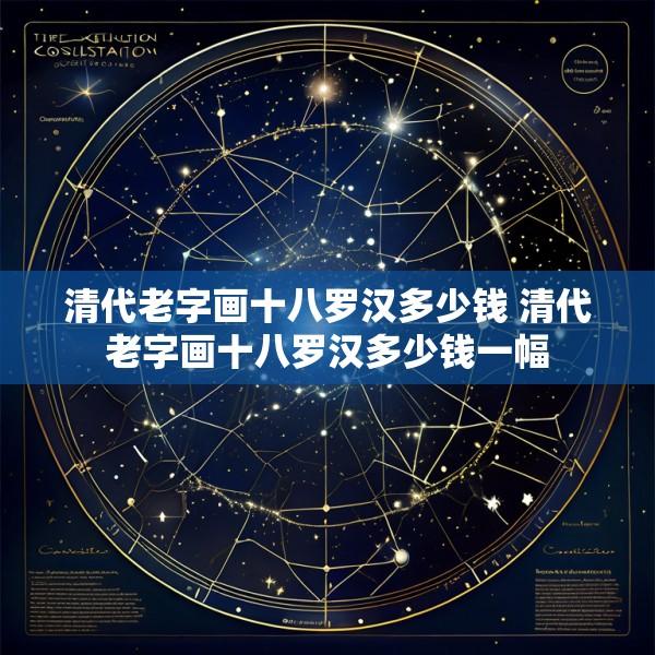 清代老字画十八罗汉多少钱 清代老字画十八罗汉多少钱一幅