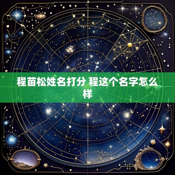 程苗松姓名打分 程这个名字怎么样