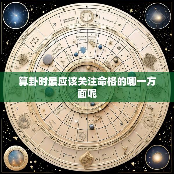 算卦时最应该关注命格的哪一方面呢