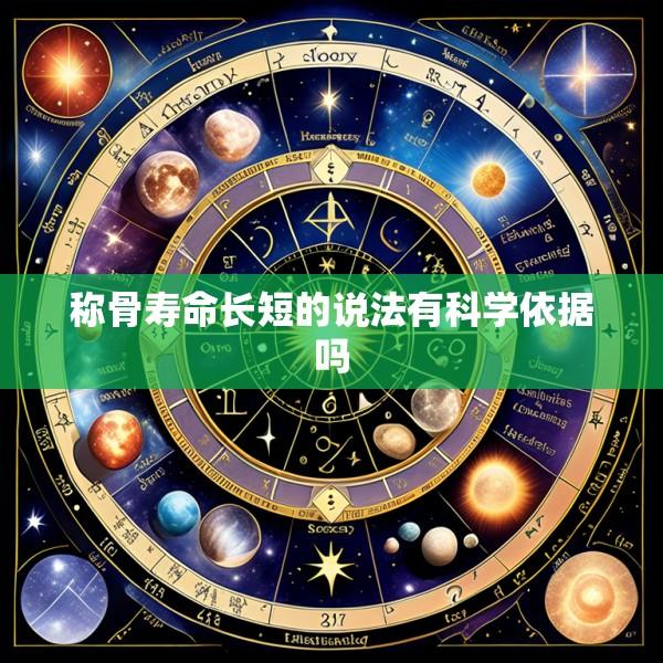 称骨寿命长短的说法有科学依据吗