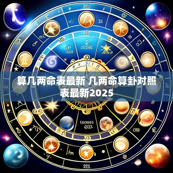 算几两命表最新 几两命算卦对照表最新2025