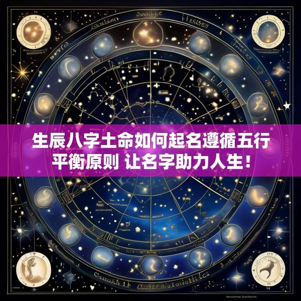 生辰八字土命如何起名遵循五行平衡原则 让名字助力人生！