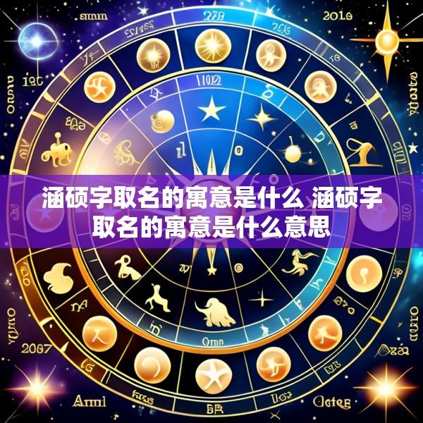 涵硕字取名的寓意是什么 涵硕字取名的寓意是什么意思