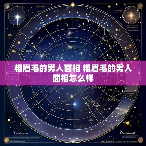 粗眉毛的男人面相 粗眉毛的男人面相怎么样