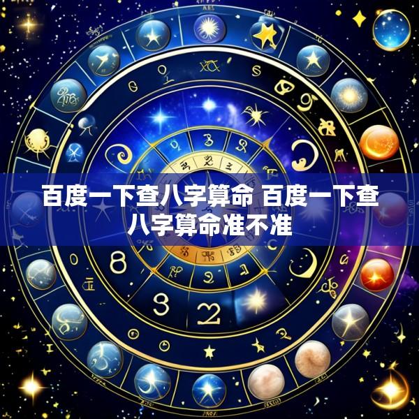 百度一下查八字算命 百度一下查八字算命准不准