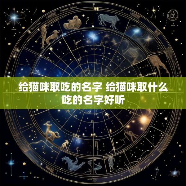 给猫咪取吃的名字 给猫咪取什么吃的名字好听