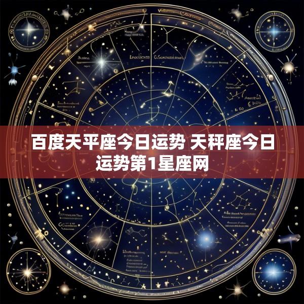 百度天平座今日运势 天秤座今日运势第1星座网