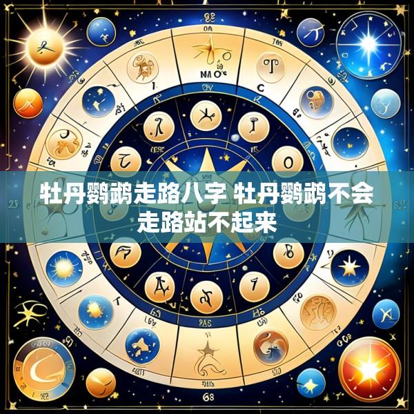 牡丹鹦鹉走路八字 牡丹鹦鹉不会走路站不起来