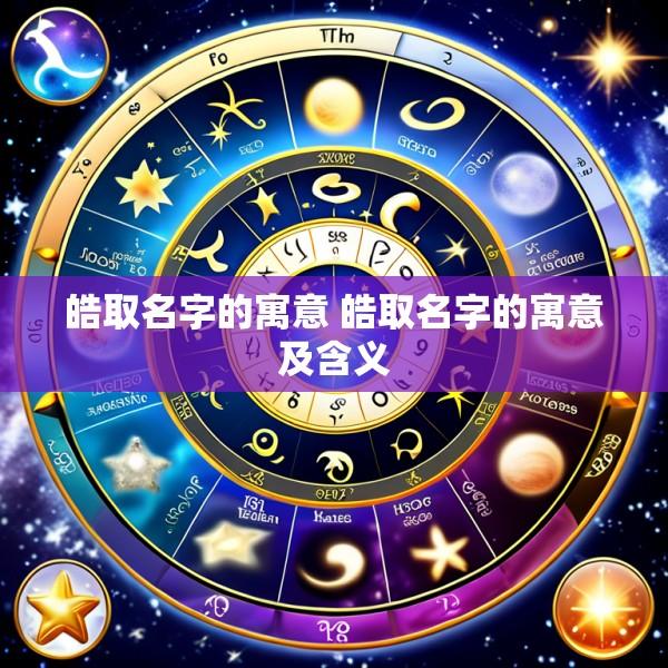 皓取名字的寓意 皓取名字的寓意及含义