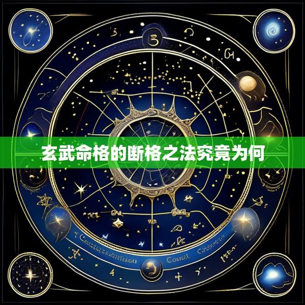 玄武命格的断格之法究竟为何