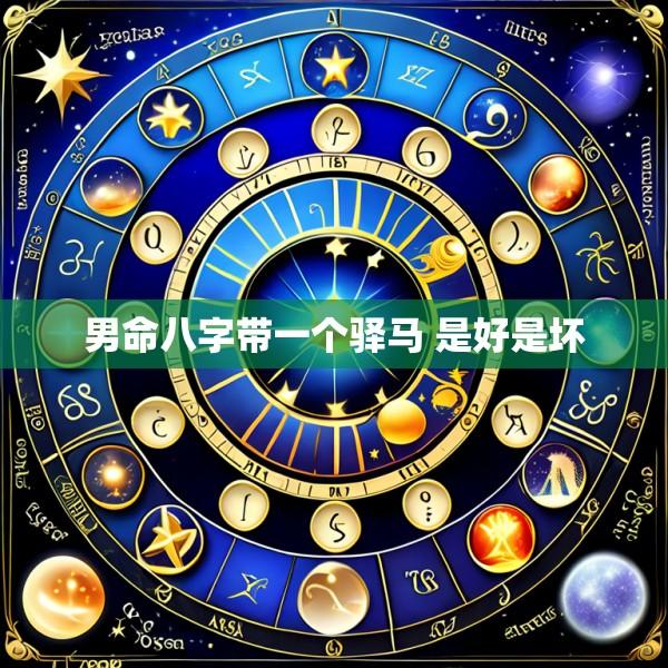 男命八字带一个驿马 是好是坏