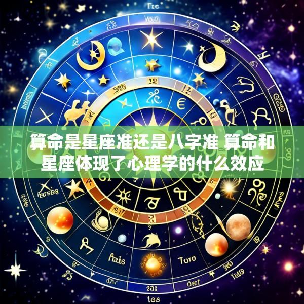 算命是星座准还是八字准 算命和星座体现了心理学的什么效应