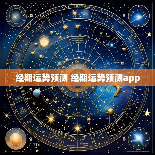 经期运势预测 经期运势预测app