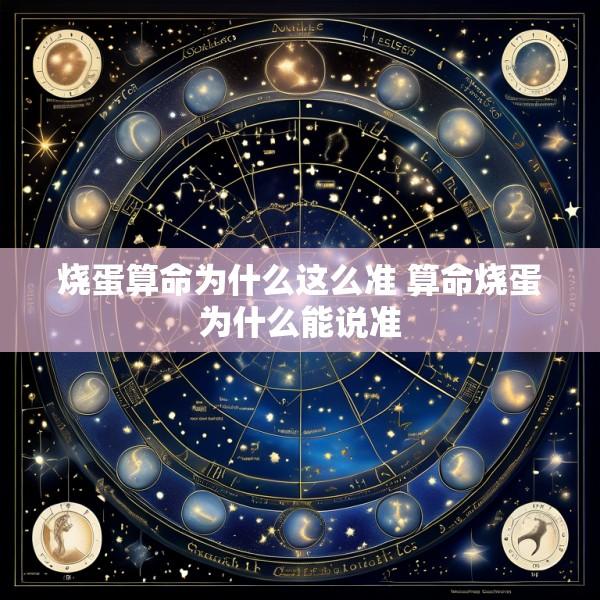 烧蛋算命为什么这么准 算命烧蛋为什么能说准
