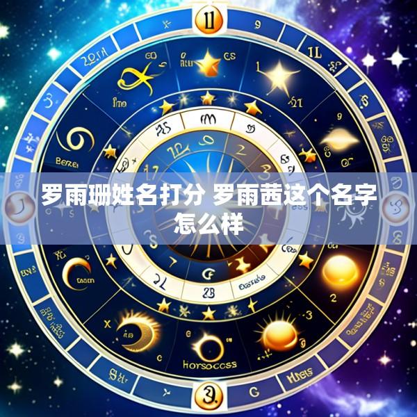 罗雨珊姓名打分 罗雨茜这个名字怎么样