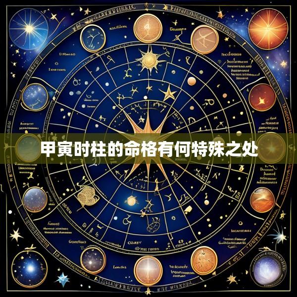 甲寅时柱的命格有何特殊之处