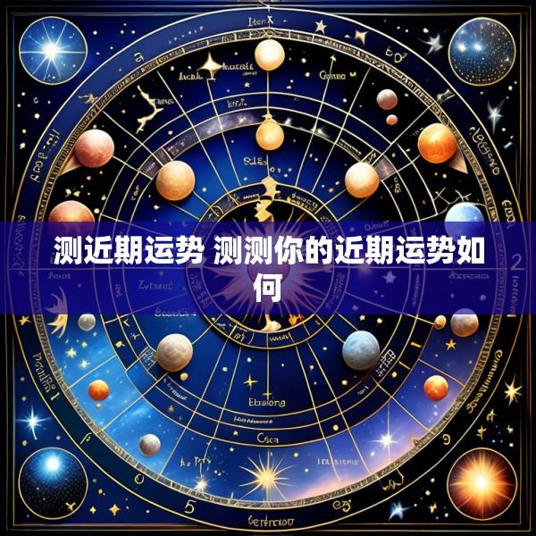 测近期运势 测测你的近期运势如何