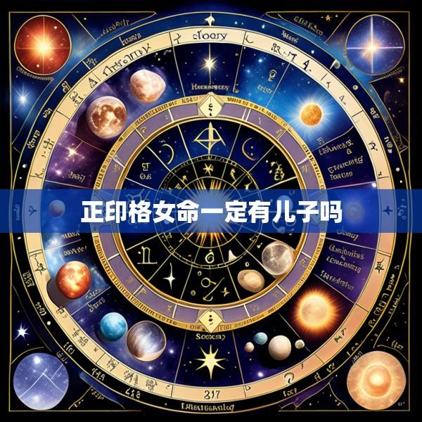 正印格女命一定有儿子吗