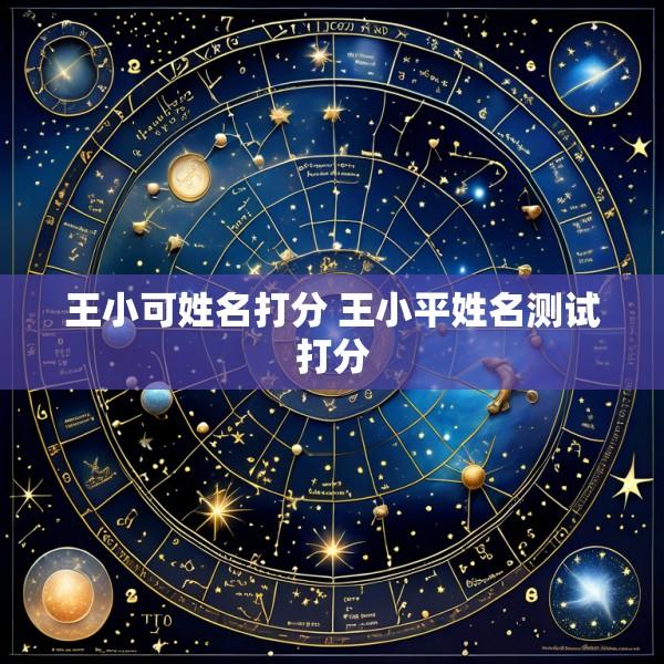 王小可姓名打分 王小平姓名测试打分