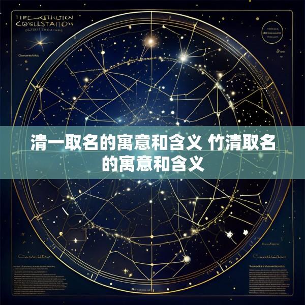 清一取名的寓意和含义 竹清取名的寓意和含义