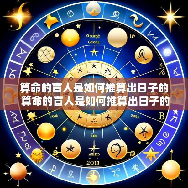 算命的盲人是如何推算出日子的 算命的盲人是如何推算出日子的呢