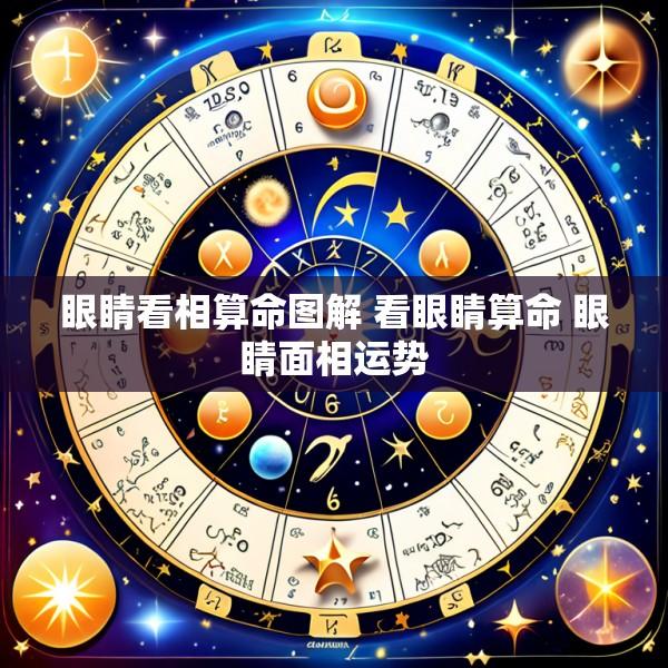 眼睛看相算命图解 看眼睛算命 眼睛面相运势