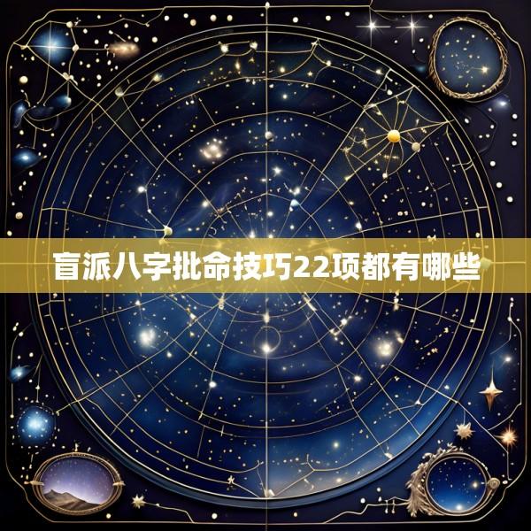 盲派八字批命技巧22项都有哪些